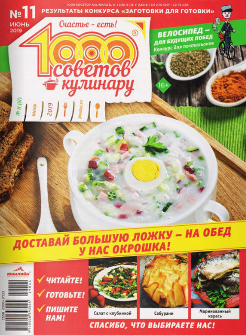 1000 советов кулинару №11, июнь 2019