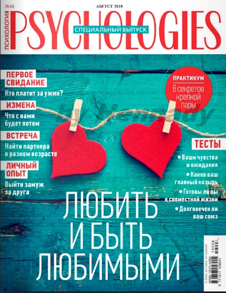 журнал Психолоджис №43, август 2019