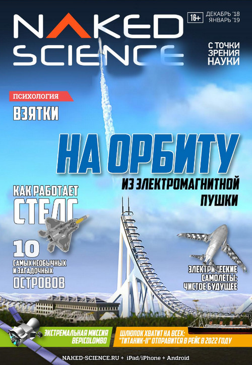 Naked Science №1 / 2019