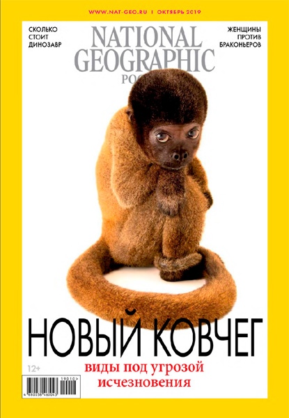 National Geographic №10 за октябрь / 2019 год