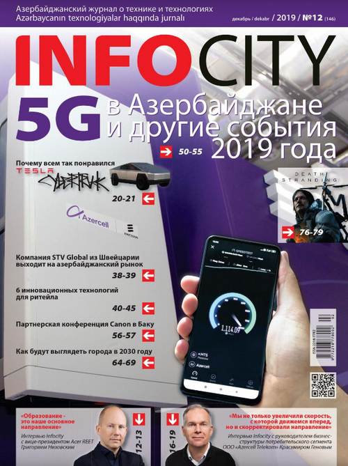 InfoCity №12, декабрь 2019