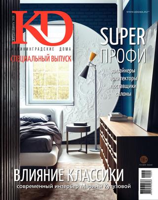 KD Калининградские дома №1 (январь/2020)