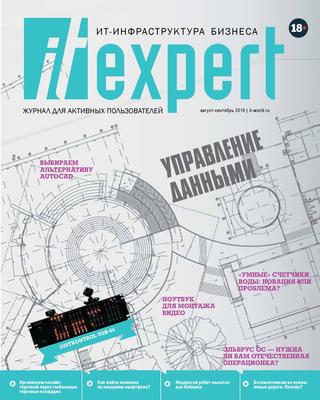 IT-Expert №8 (август-сентябрь/2019)