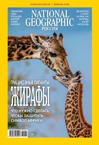 National Geographic №2 (февраль/2020) Россия