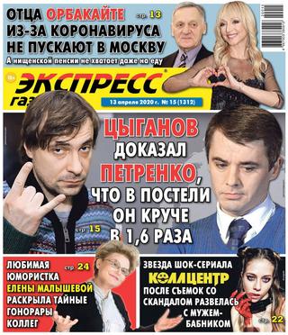 Экспресс газета №15 (апрель/2020)