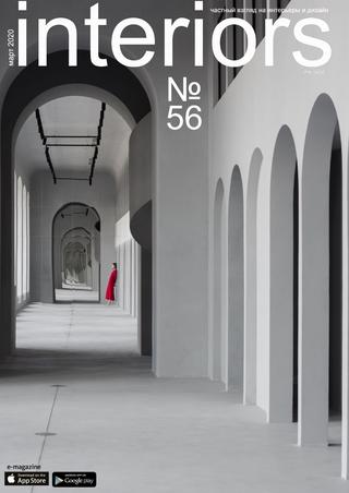 Interiors №56 (март/2020)