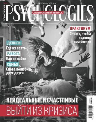 Psychologies №7-8 (июль-август/2020) Россия