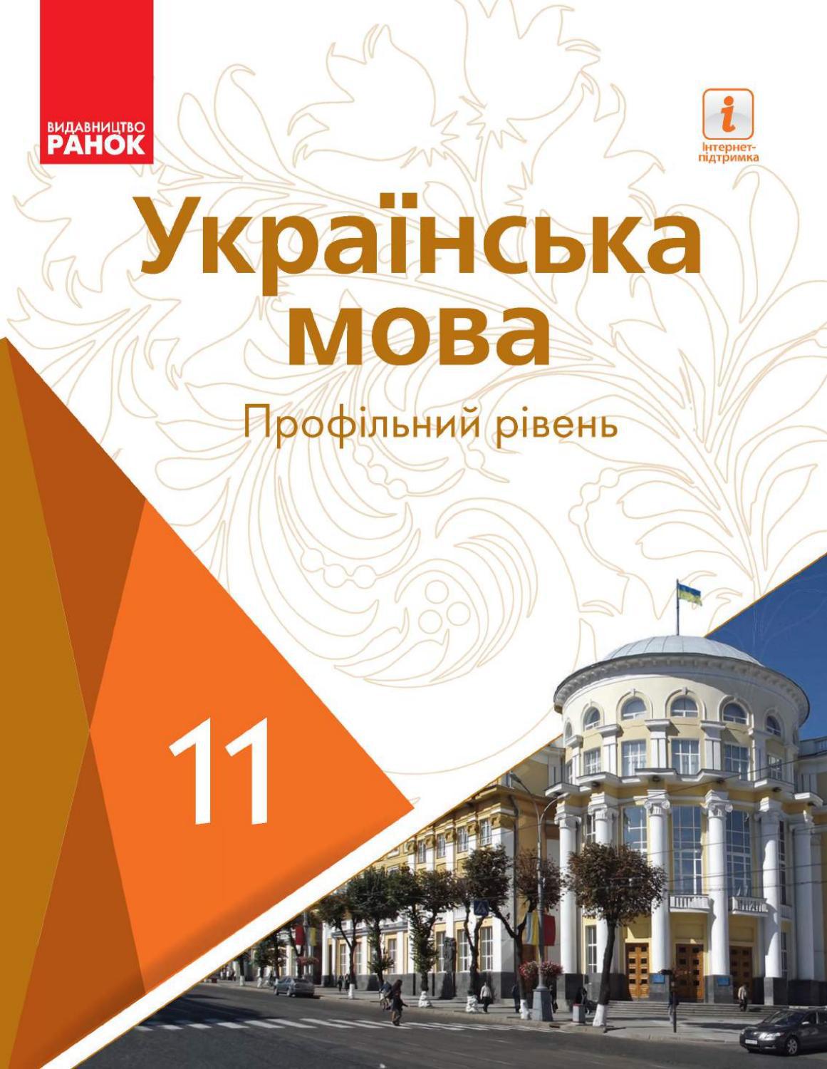 Українська мова 11 клас Караман 2019