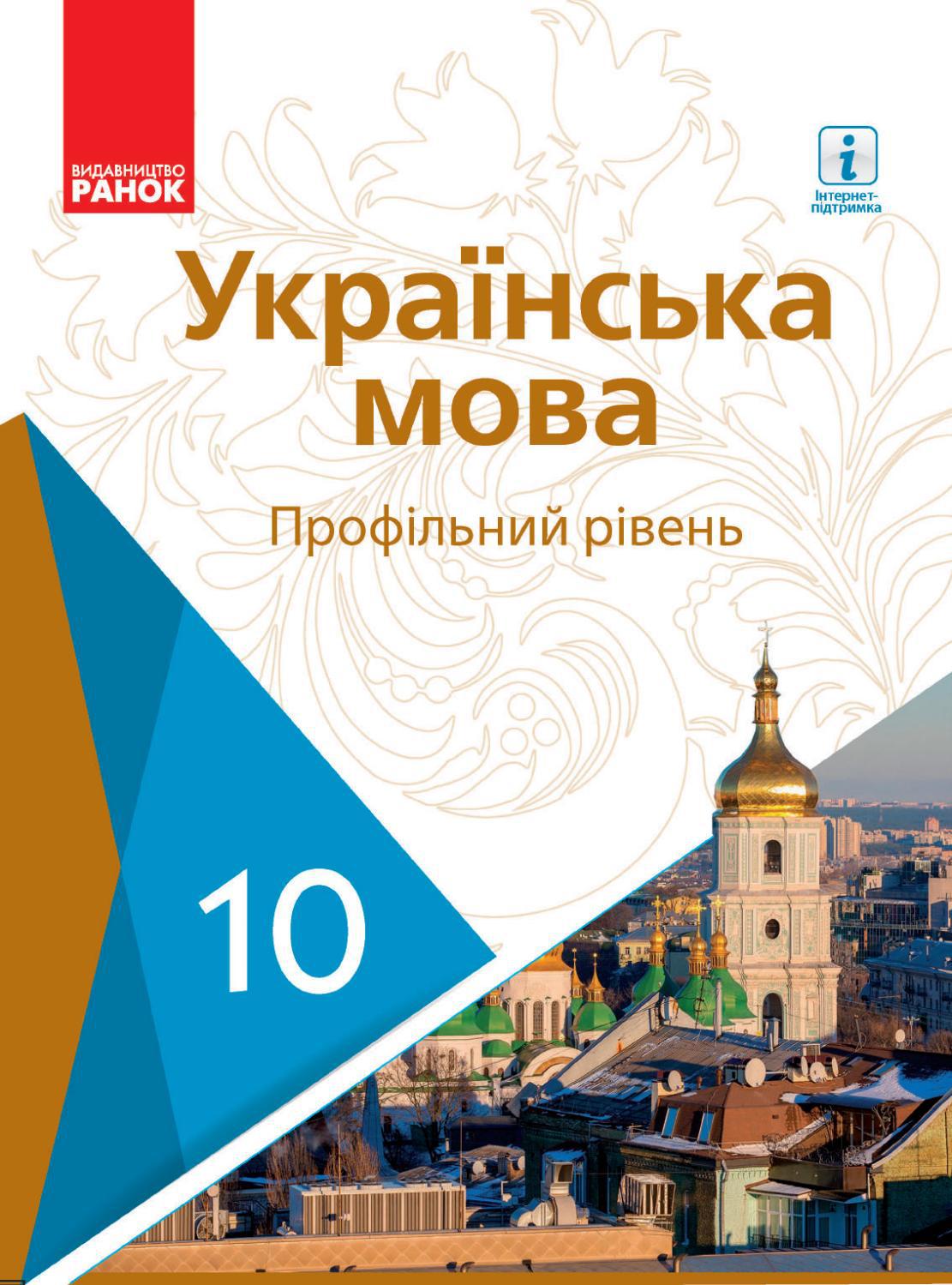 Українська мова 10 клас Караман 2018
