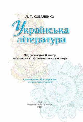 Українська література (Коваленко) 6 клас