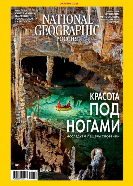 National Geographic №10, октябрь 2021