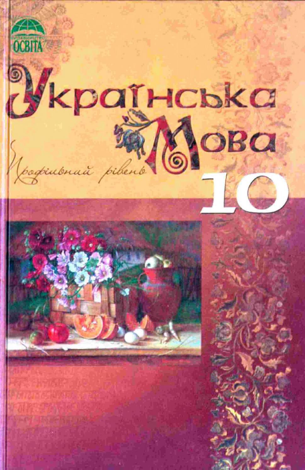 Українська мова (Плющ, Тихоша, Караман) 10 клас