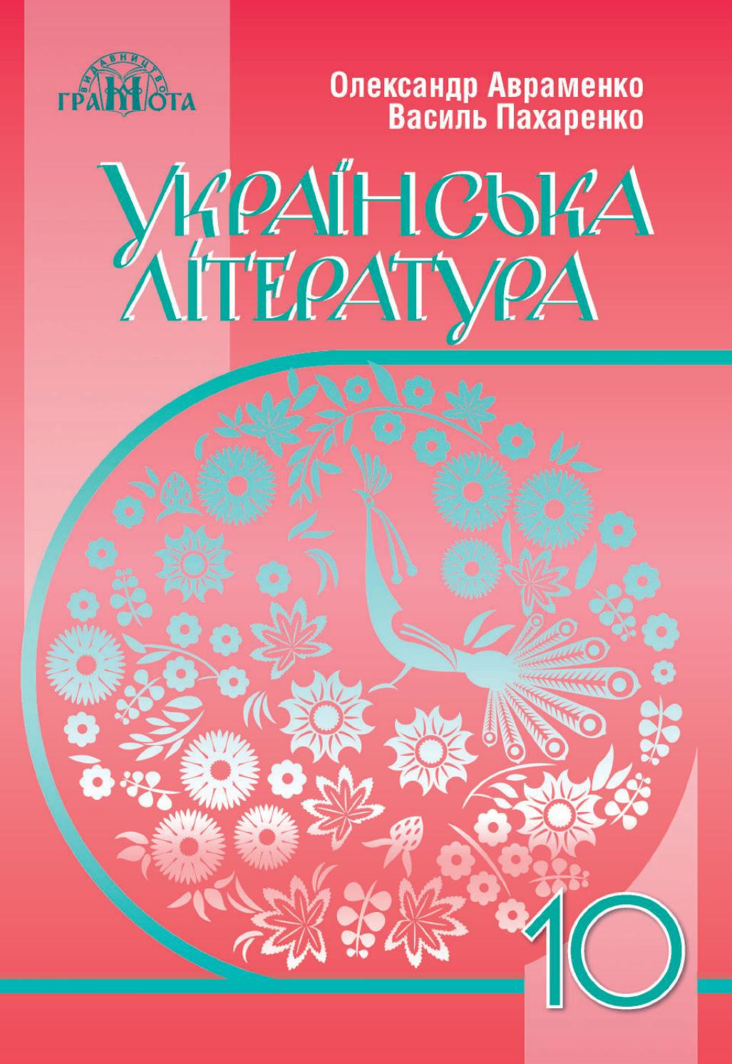 Українська література 10 клас Авраменко 2018