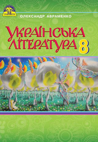 Українська література 8 клас