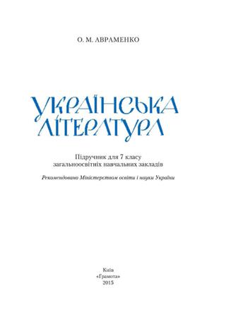 Українська література 7 клас Авраменко 2015