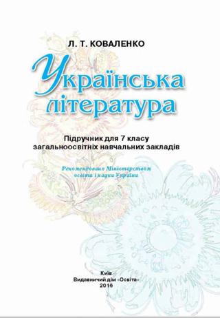 Українська література 7 клас Коваленко 2015