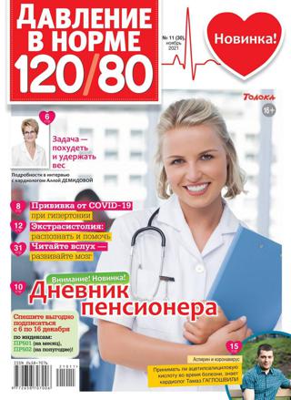 �������� � ����� 120/80 �11 (������/2021)