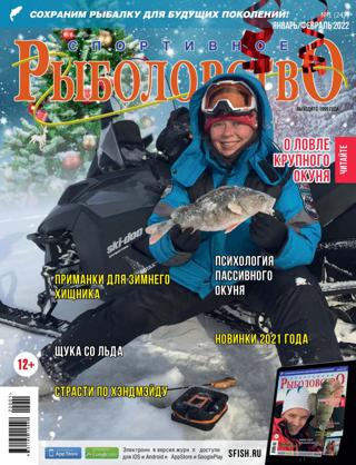 Читать журнал Спортивное рыболовство №1 (январь/2022)