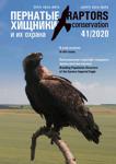 Читать журнал Raptors Conservation Пернатые хищники и их охрана 41/2020