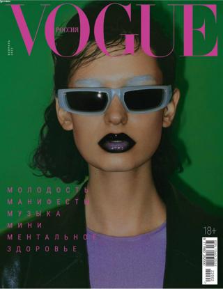 Vogue №2 (февраль/2022) Россия