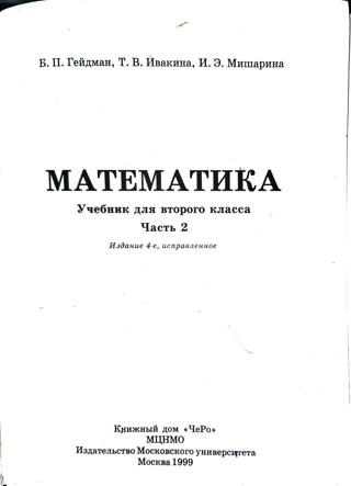 Читать журнал Математика 2 класс, часть 2