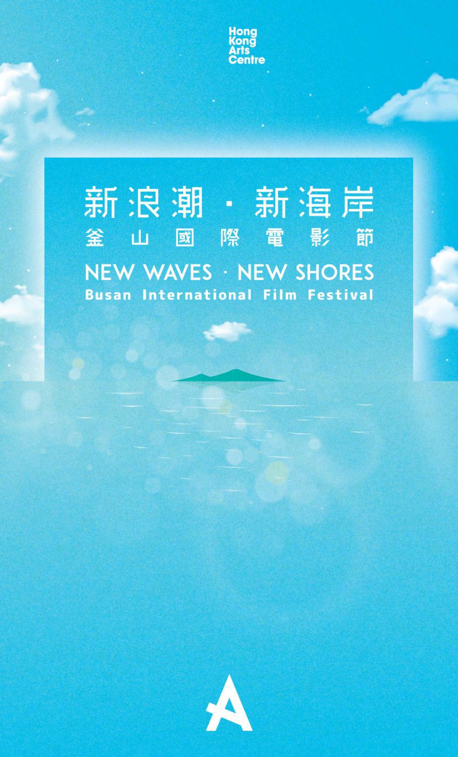 ??????????????? New Waves, New Shores: Busan International Film Festival