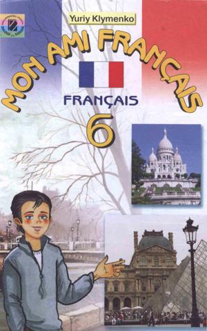 Французька мова (Клименко) 6 клас