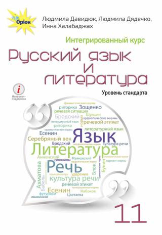 Російська мова і література 11 клас Давидюк 2019