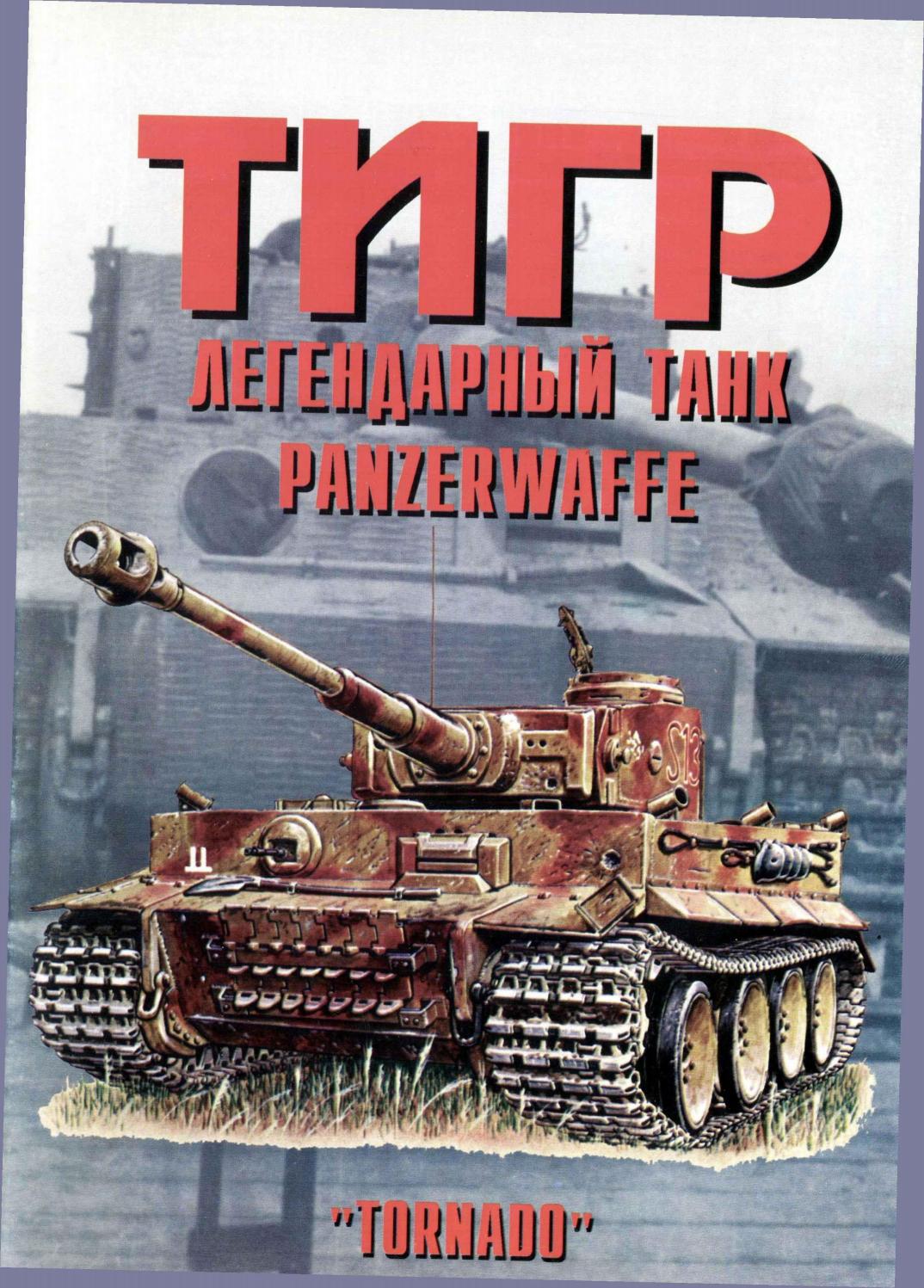 Tornado    Panzerwaffe