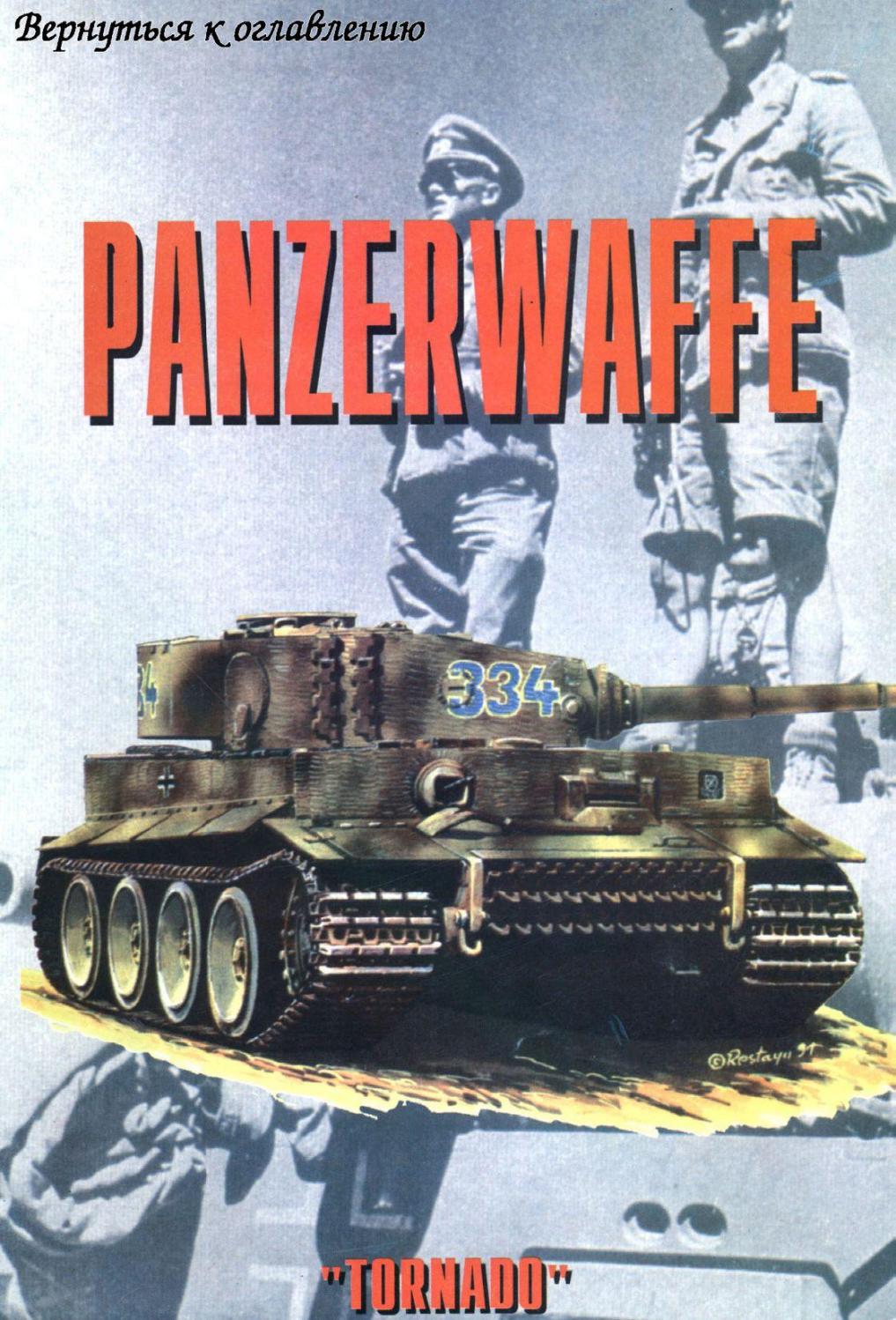 Tornado Panzerwaffe