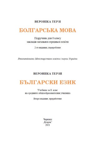 Болгарська мова 8 клас Терзі 2021