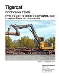Tigercat  T250D    - PDF DOWNLOAD