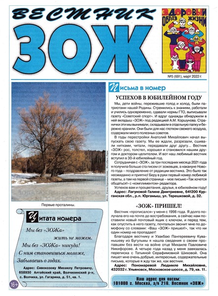 Вестник ЗОЖ №5, март 2022