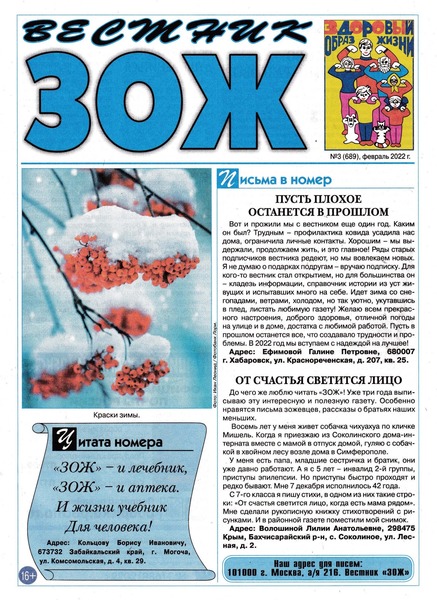 Вестник ЗОЖ №3, февраль 2022
