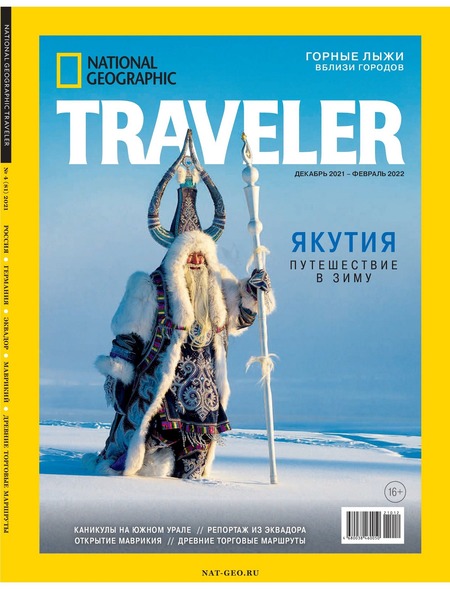 National Geographic. Traveler №4, декабрь 2021 - февраль 2022