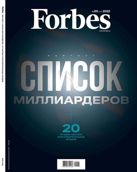 Forbes №5, май 2022