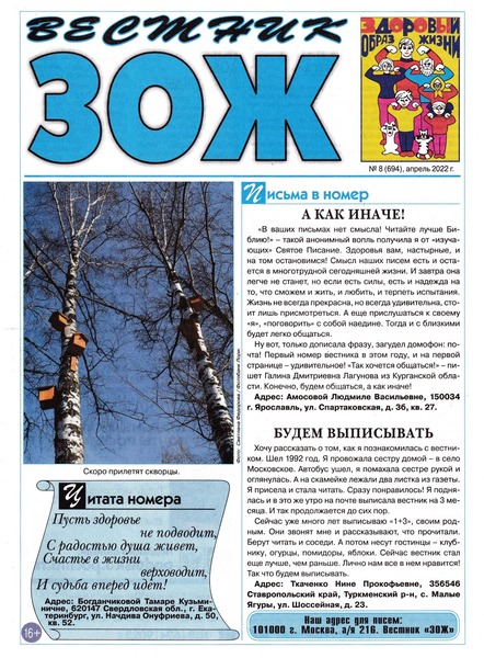Вестник ЗОЖ №8, апрель 2022
