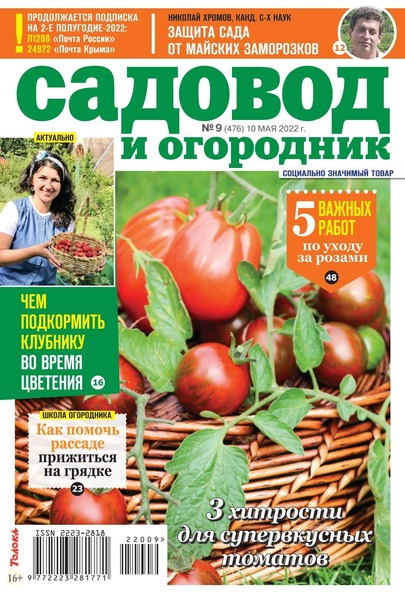 Читать журнал Садовод и огородник №9, май 2022