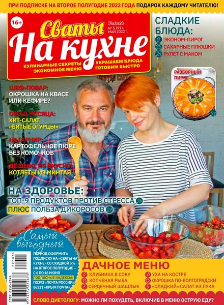 Читать журнал Сваты. На кухне №5, май 2022