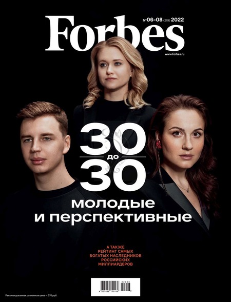Forbes №6-8, июнь - август 2022