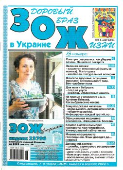 Читать журнал ЗОЖ в Украине №5-6, март 2022