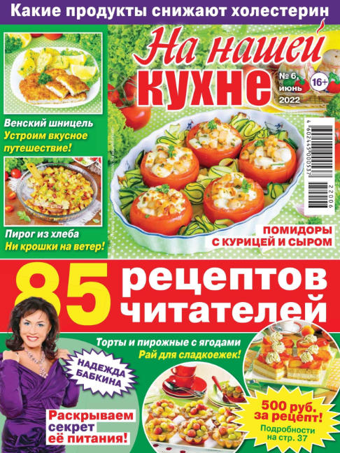 Читать журнал На нашей кухне №6, июнь 2022