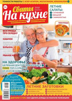 Читать журнал Сваты. На кухне №6, июнь 2022