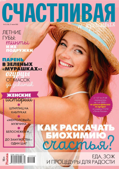 Читать журнал Счастливая и красивая №6, июнь 2022