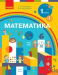 Математика 1 клас Скворцова 2018