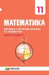 Математика 11 клас Мерзляк 2019