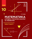 Підручник Математика 10 клас Є.П.Нелін (2018 рік) Рівень стандарту