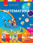 Математика 2 класс Скворцова 2019