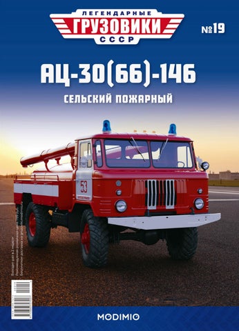 Легендарные грузовики СССР №19, 2020