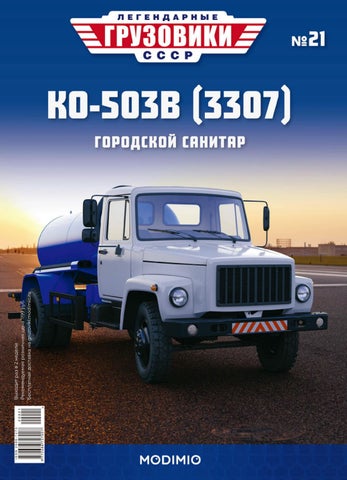 Легендарные грузовики СССР №21, 2020